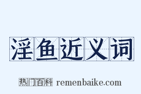 淫鱼近义词是什么意思的图片